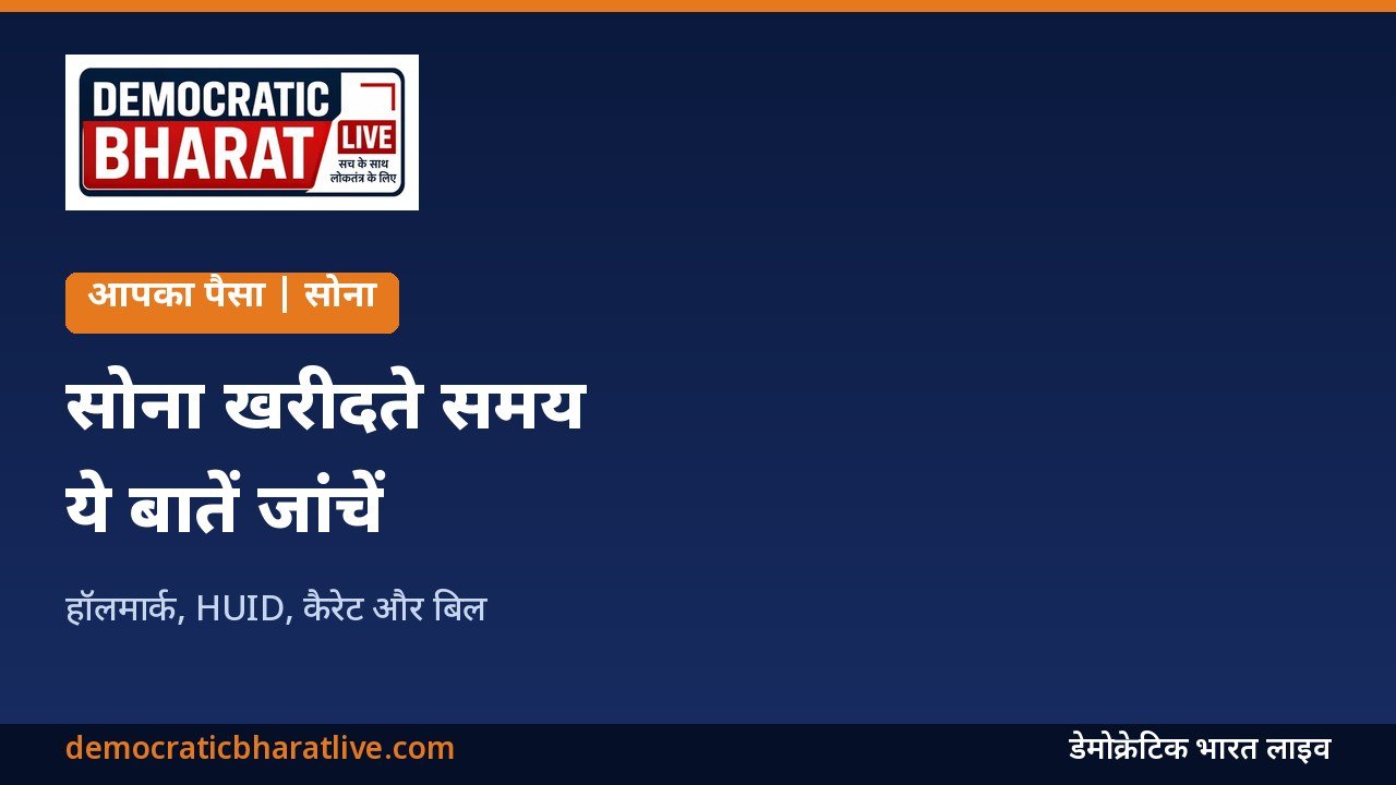 सोना खरीदते समय हॉलमार्क और HUID की जांच बताने वाला ग्राफिक