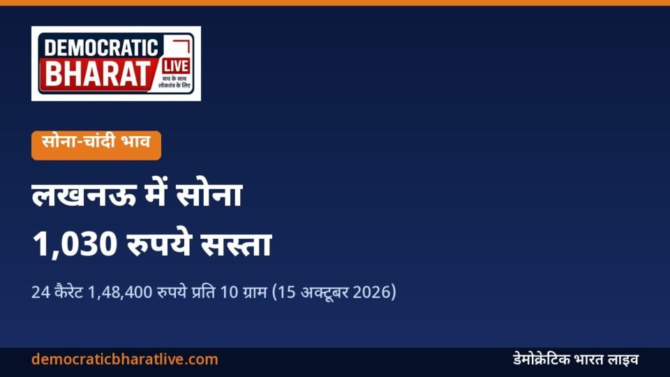 लखनऊ में सोने का भाव, 15 अक्टूबर 2026