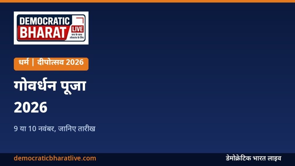 गोवर्धन पूजा 2026 की तारीख और कथा का ग्राफिक