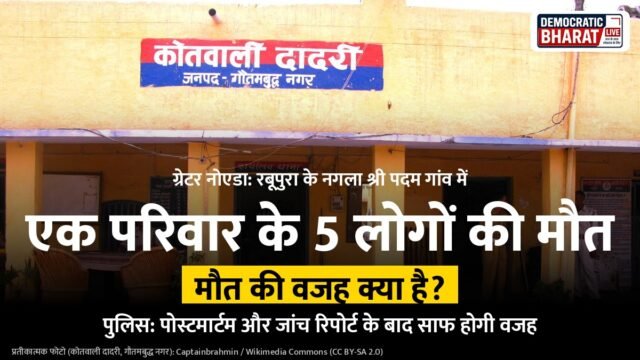ग्रेटर नोएडा रबूपुरा में एक परिवार के 5 लोगों की मौत की खबर का ग्राफिक