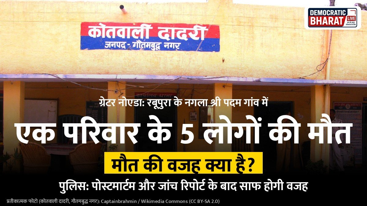 ग्रेटर नोएडा रबूपुरा में एक परिवार के 5 लोगों की मौत की खबर का ग्राफिक