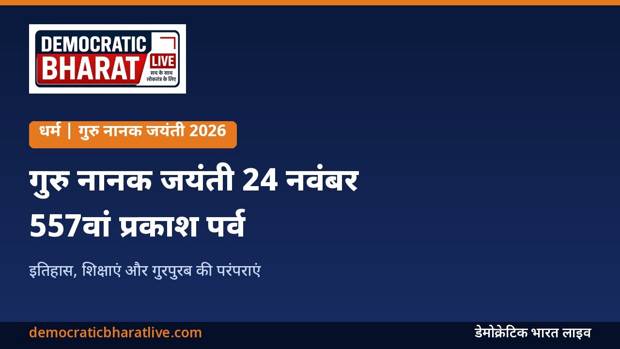 गुरु नानक जयंती 2026 प्रकाश पर्व की जानकारी देने वाला डेमोक्रेटिक भारत लाइव का ग्राफिक