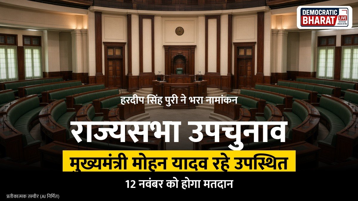 BREAKING: केंद्रीय मंत्री हरदीप सिंह पुरी ने मध्य प्रदेश राज्यसभा उपचुनाव के लिए नामांकन दाखिल किया