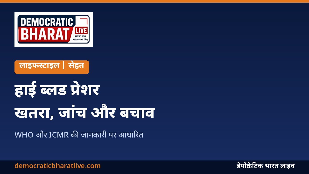 हाई ब्लड प्रेशर की जांच और बचाव की जानकारी देने वाला डेमोक्रेटिक भारत लाइव का ग्राफिक