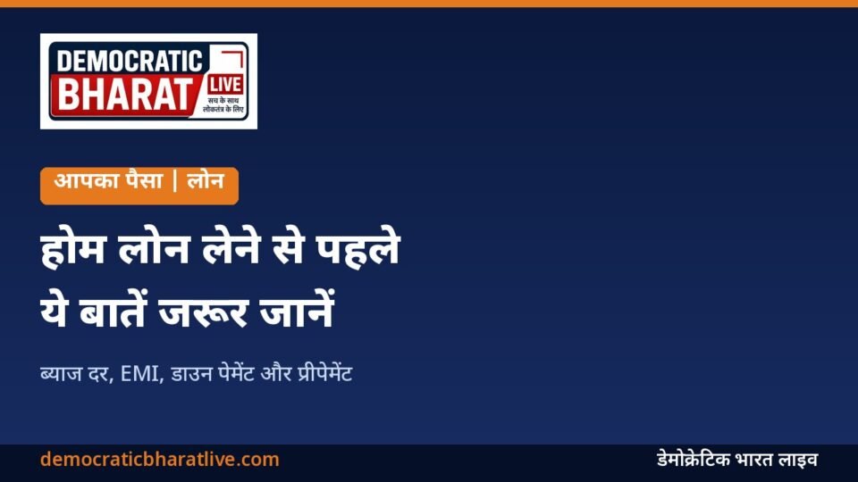 होम लोन लेने से पहले की जरूरी जानकारी देने वाला ग्राफिक