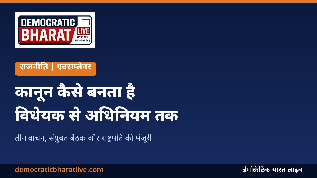 संसद में विधेयक से कानून बनने की प्रक्रिया समझाने वाला डेमोक्रेटिक भारत लाइव का ग्राफिक