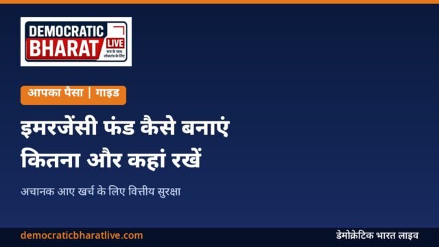 इमरजेंसी फंड बनाने का तरीका समझाने वाला ग्राफिक
