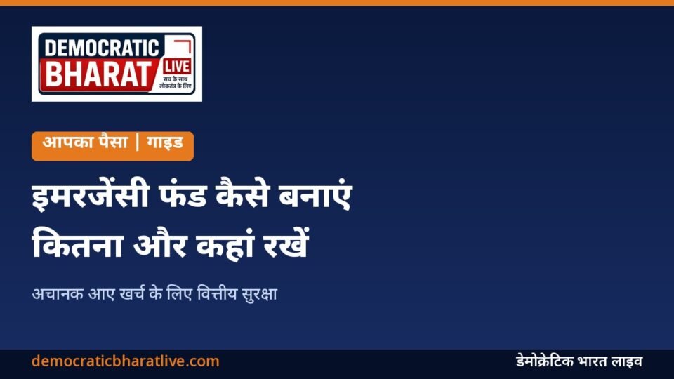 इमरजेंसी फंड बनाने का तरीका समझाने वाला ग्राफिक