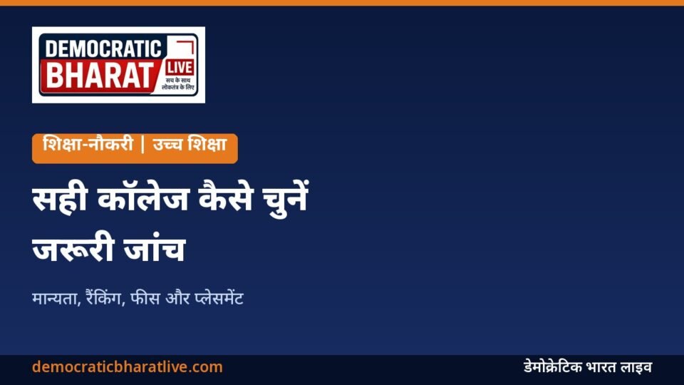 सही कॉलेज चुनने के तरीके बताने वाला ग्राफिक