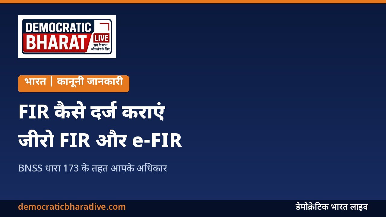 FIR दर्ज कराने की प्रक्रिया बताने वाला डेमोक्रेटिक भारत लाइव का ग्राफिक