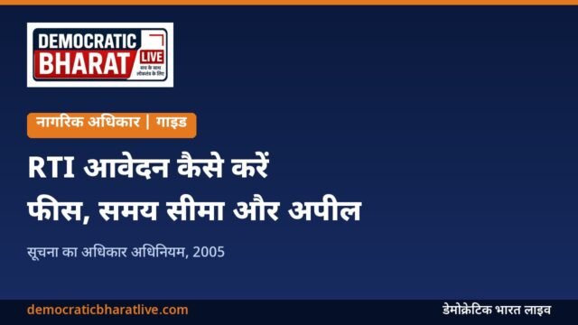 RTI आवेदन की गाइड वाला डेमोक्रेटिक भारत लाइव का ग्राफिक