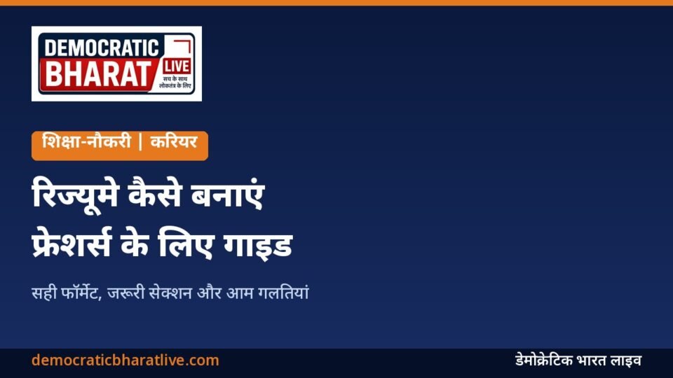 फ्रेशर्स के लिए रिज्यूमे बनाने के टिप्स बताने वाला ग्राफिक