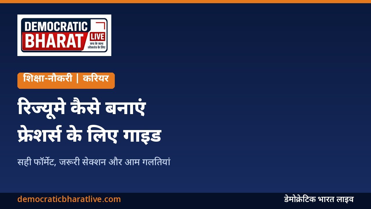 फ्रेशर्स के लिए रिज्यूमे बनाने के टिप्स बताने वाला ग्राफिक
