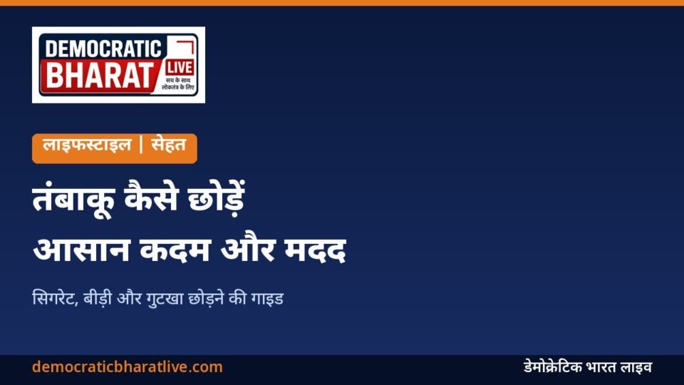 तंबाकू छोड़ने के आसान कदम बताने वाला ग्राफिक