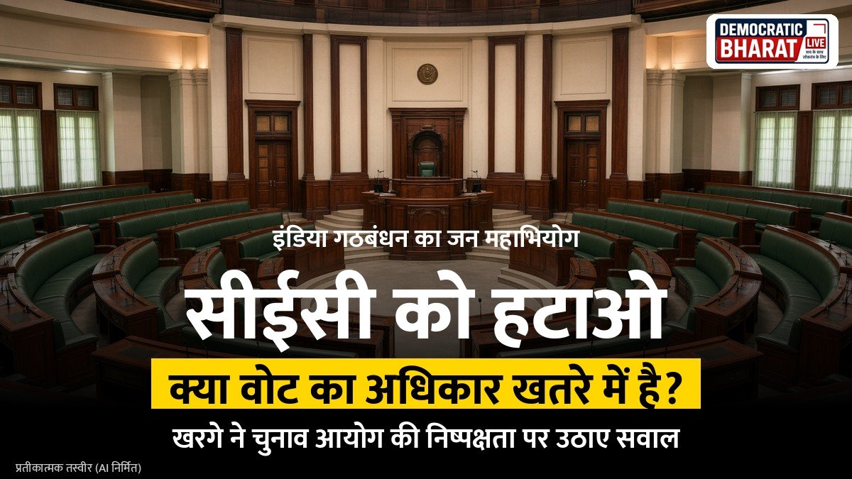 BREAKING: मुख्य चुनाव आयुक्त ज्ञानेश कुमार को हटाने की मांग, इंडिया गठबंधन ने लगाया जन महाभियोग