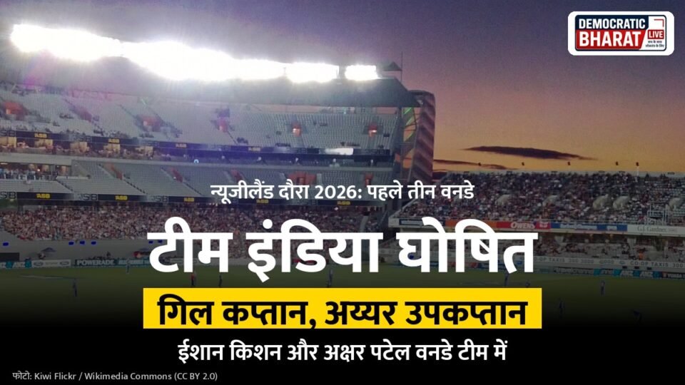 न्यूजीलैंड दौरे के लिए भारत की वनडे टीम घोषित, ईडन पार्क ऑकलैंड