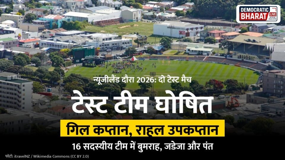 न्यूजीलैंड दौरे के लिए भारत की टेस्ट टीम घोषित, बेसिन रिजर्व वेलिंगटन