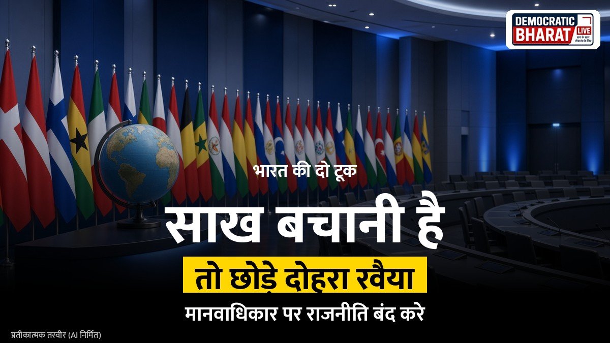 BREAKING: भारत ने यूएनएचआरसी को दोहरे मापदंड छोड़ने की दी कड़ी चेतावनी