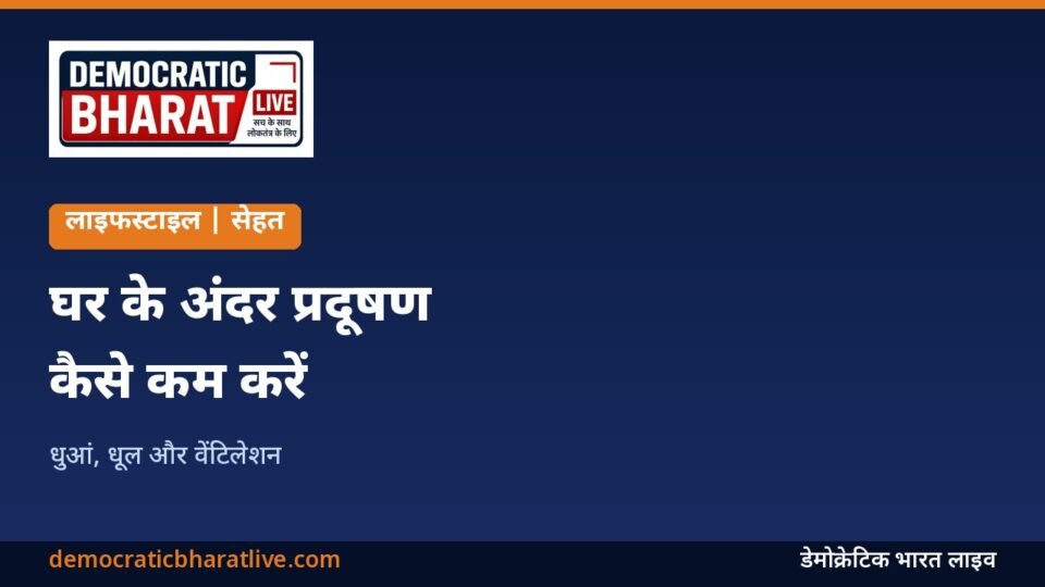 घर के अंदर की हवा साफ रखने के उपाय बताने वाला ग्राफिक