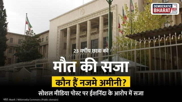 नजमे अमीनी ईशनिंदा के आरोप में मौत की सजा, ईरान