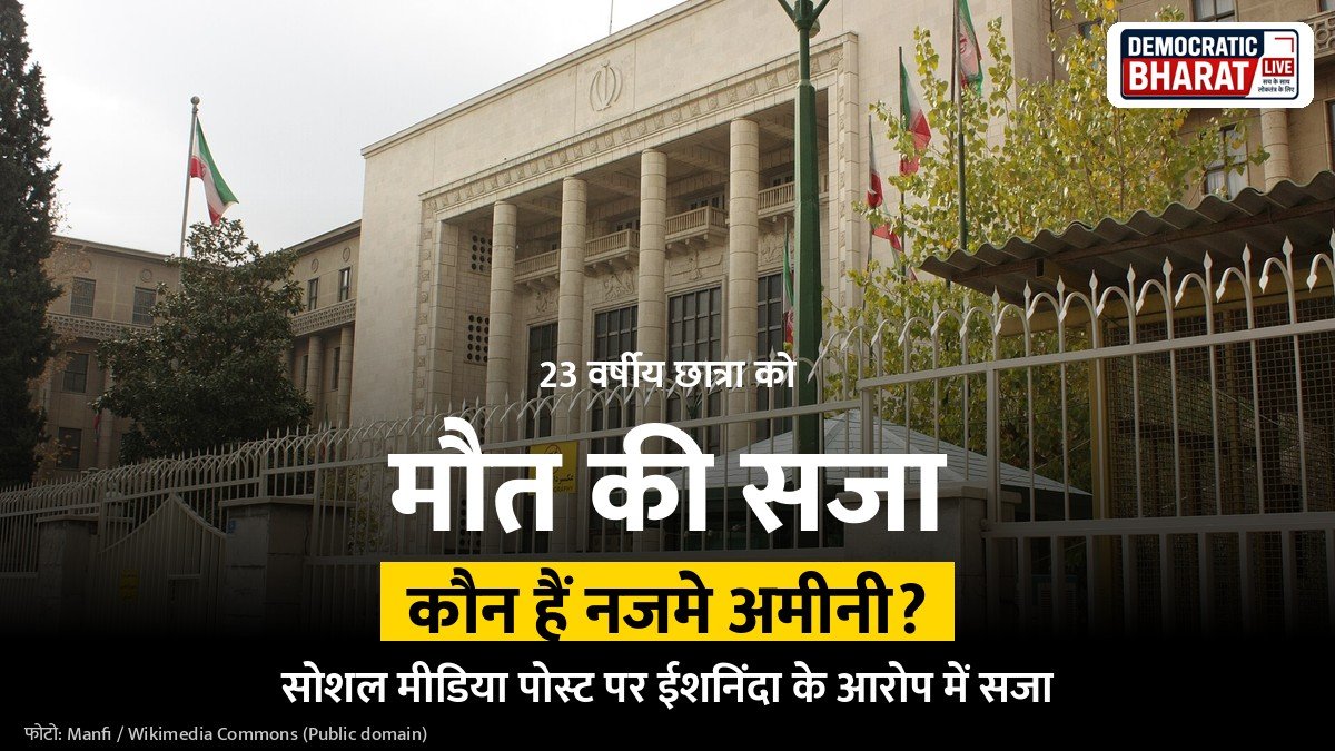 नजमे अमीनी ईशनिंदा के आरोप में मौत की सजा, ईरान