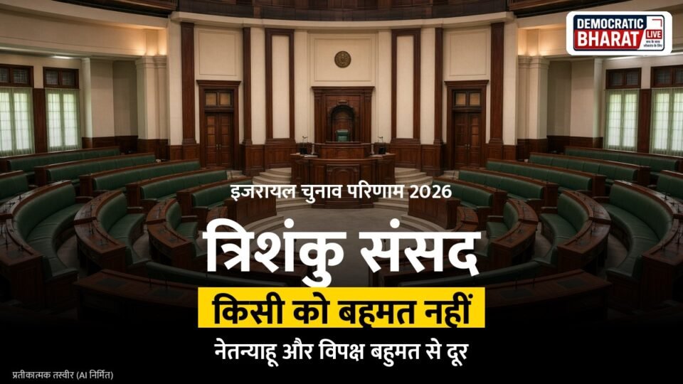 BREAKING: इजरायल चुनाव में त्रिशंकु संसद के संकेत, नेतन्याहू और विपक्षी गठबंधन बहुमत से दूर
