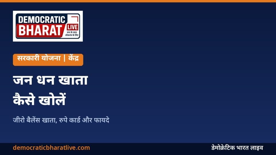 प्रधानमंत्री जन धन योजना की जानकारी देने वाला ग्राफिक