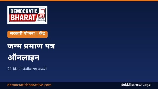 जन्म प्रमाण पत्र ऑनलाइन बनवाने की जानकारी का ग्राफिक