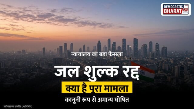 जम्मू और कश्मीर उच्च न्यायालय ने जल उपयोग शुल्क को असंवैधानिक घोषित किया