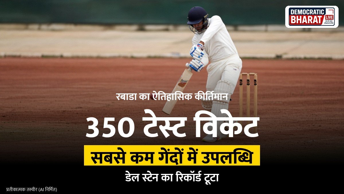 BREAKING: कगिसो रबाडा बने सबसे कम गेंदों में 350 टेस्ट विकेट लेने वाले तेज गेंदबाज