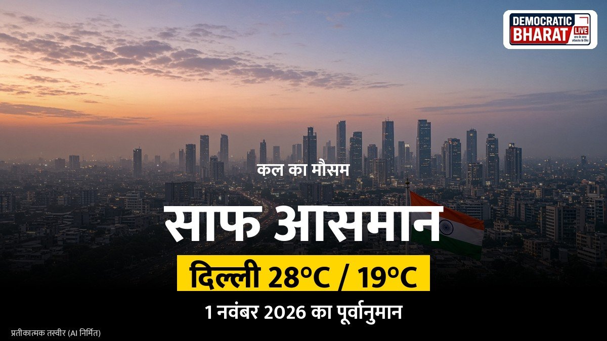 कल का मौसम 1 नवंबर 2026: दिल्ली में 28°C, लखनऊ, पटना, मुंबई समेत 18 शहरों का पूर्वानुमान