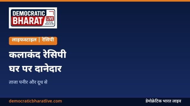 घर पर कलाकंद बनाने की रेसिपी का ग्राफिक
