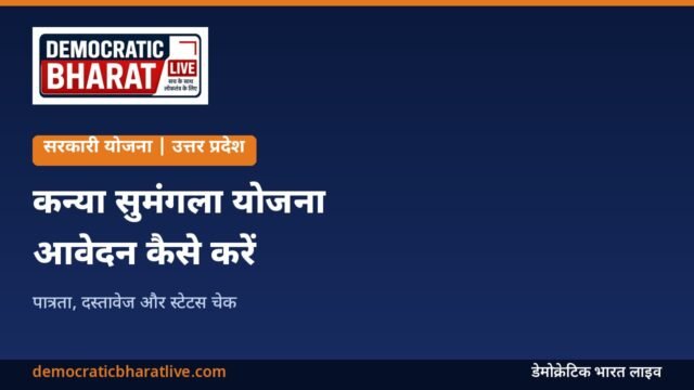 कन्या सुमंगला योजना की जानकारी देने वाला ग्राफिक