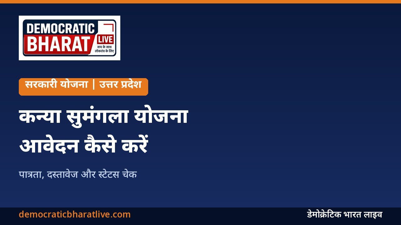 कन्या सुमंगला योजना की जानकारी देने वाला ग्राफिक