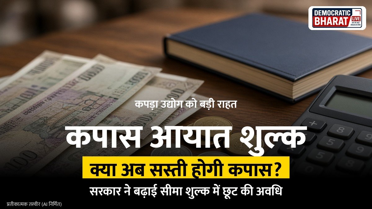 BREAKING: सरकार ने कपास आयात पर शून्य प्रतिशत कस्टम ड्यूटी की समय सीमा दिसंबर 2026 तक बढ़ाई