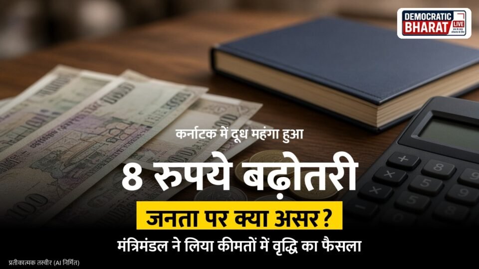 कर्नाटक में दूध की कीमतों में 8 रुपये की बढ़ोतरी का फैसला