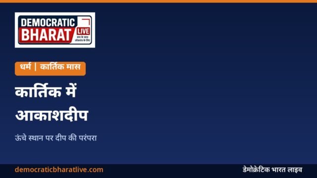 कार्तिक में आकाशदीप की परंपरा का ग्राफिक