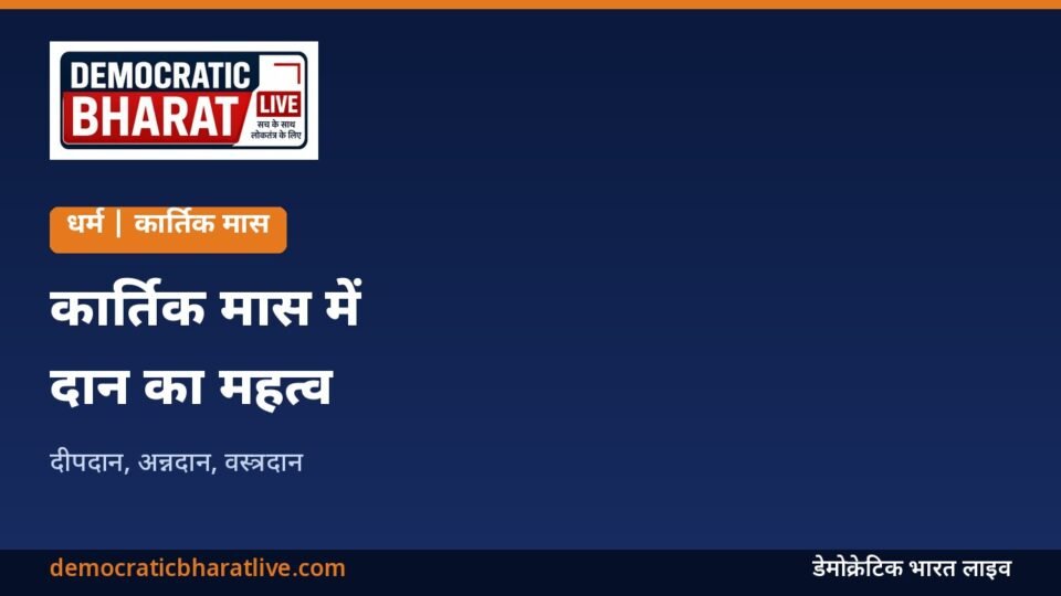 कार्तिक मास में दान के महत्व का ग्राफिक