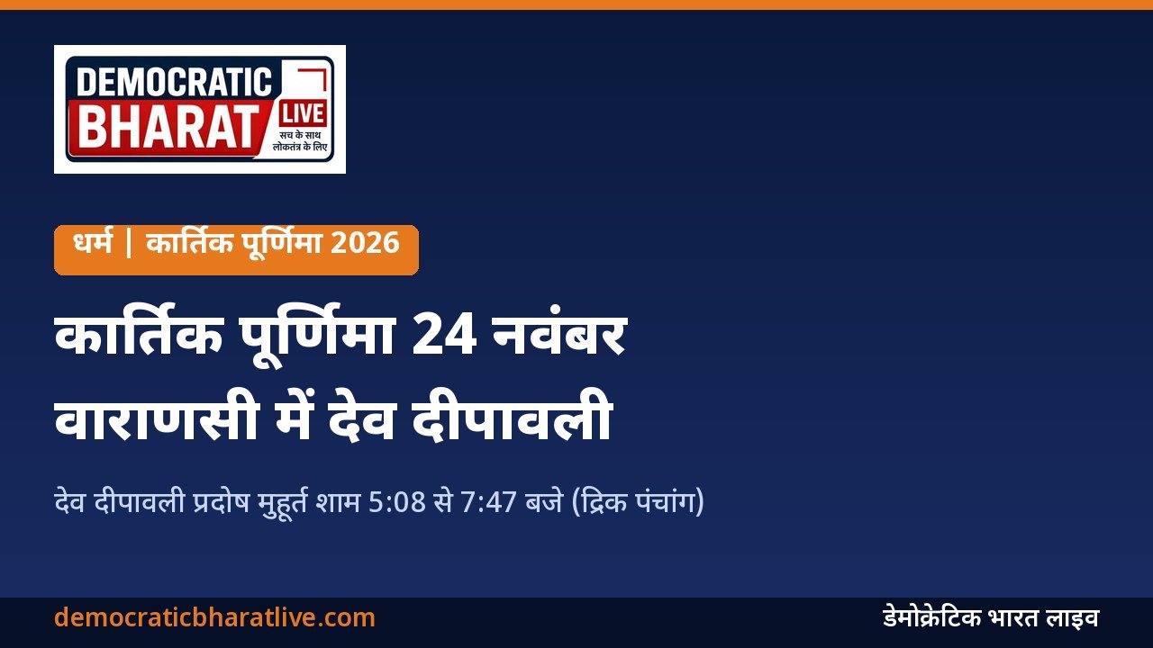 कार्तिक पूर्णिमा और देव दीपावली 2026 की जानकारी देने वाला डेमोक्रेटिक भारत लाइव का ग्राफिक