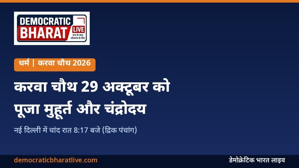 करवा चौथ 2026 की तारीख और चंद्रोदय का समय बताने वाला डेमोक्रेटिक भारत लाइव का ग्राफिक