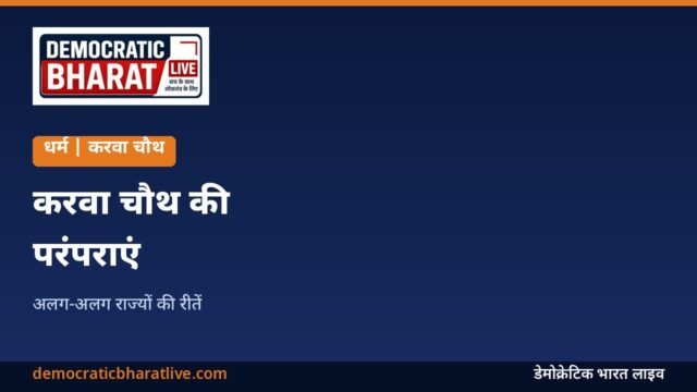 अलग-अलग राज्यों में करवा चौथ की परंपराओं का ग्राफिक