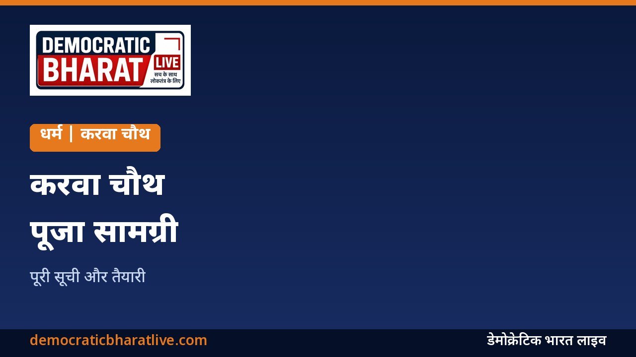 करवा चौथ पूजा सामग्री की सूची का ग्राफिक