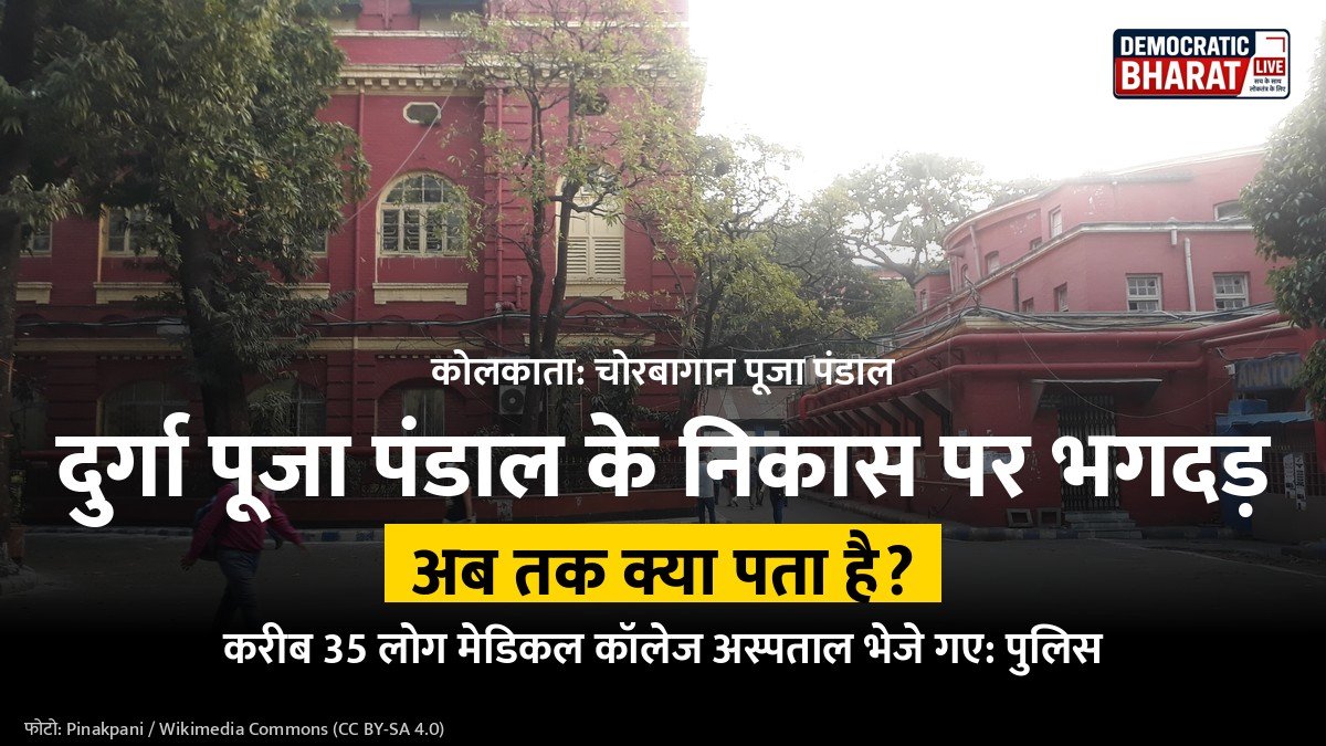 कोलकाता चोरबागान पूजा पंडाल भगदड़ पर प्रतीकात्मक ग्राफिक, मेडिकल कॉलेज अस्पताल परिसर