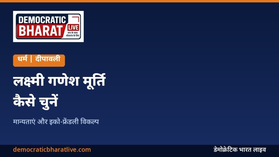 दीपावली पूजा के लिए लक्ष्मी गणेश मूर्ति चुनने की जानकारी का ग्राफिक