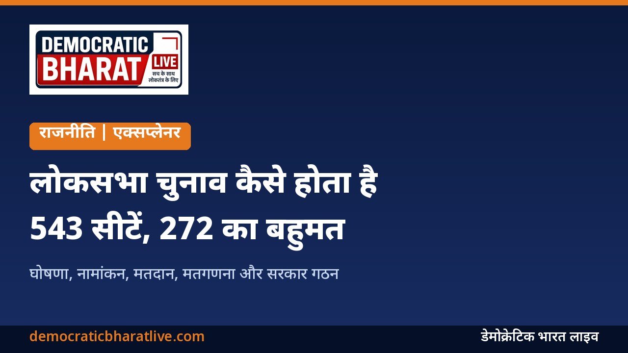 लोकसभा चुनाव की प्रक्रिया समझाने वाला डेमोक्रेटिक भारत लाइव का ग्राफिक