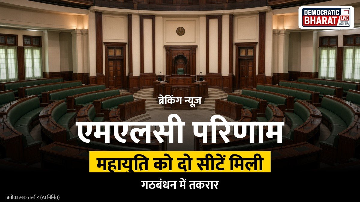 एमएलसी परिणाम