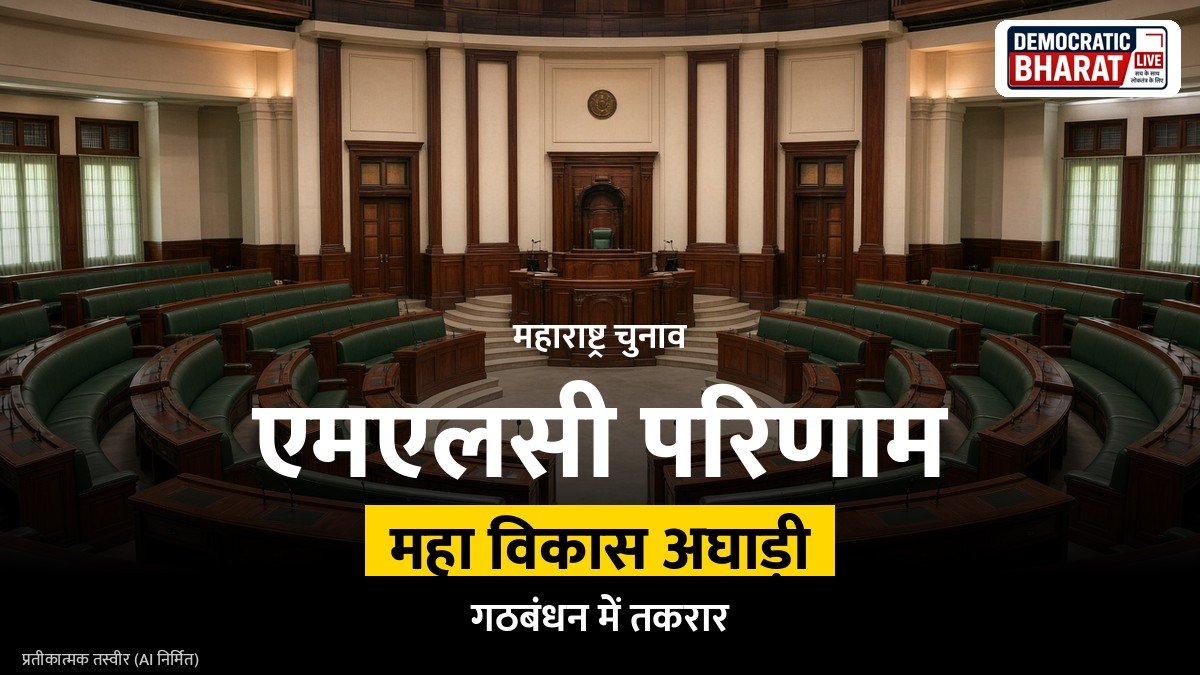 BREAKING: महाराष्ट्र एमएलसी चुनाव में महा विकास अघाड़ी को बड़ी सफलता मिली