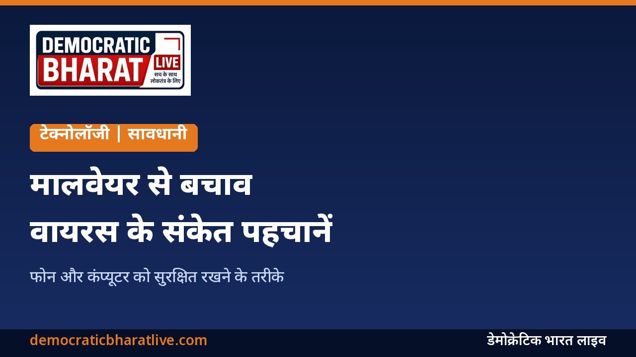 मालवेयर से बचाव के तरीके बताने वाला ग्राफिक