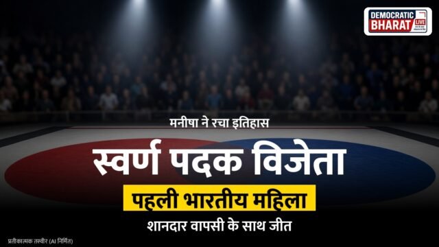 ब्रेकिंग: मनीषा भानवाला ने विश्व कुश्ती चैंपियनशिप में स्वर्ण पदक जीतकर रचा इतिहास