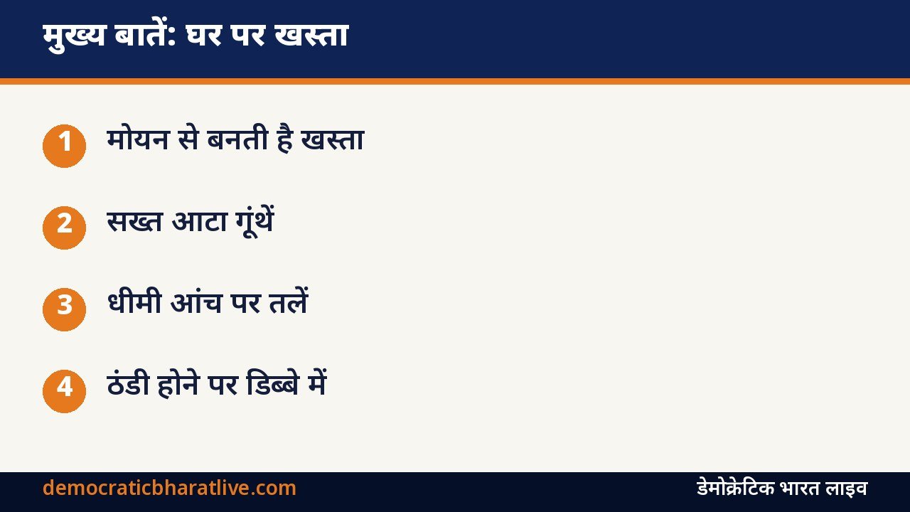 मुख्य बातें: घर पर बनी खस्ता मठरी का ग्राफिक
